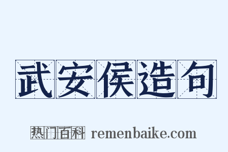 武安侯造句是什么意思的图片